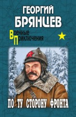 читать По ту сторону фронта