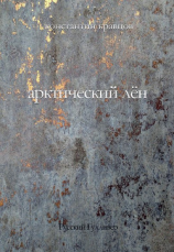читать Арктический лен. Стихи разных лет.