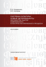 читать Система культуры: новые детерминанты. Реклама как фактор современного культурно-исторического процесса