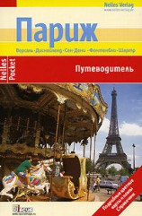 читать Париж. Путеводитель