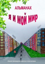 читать Альманах «Я и мой мир»