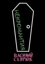 читать Некромантия