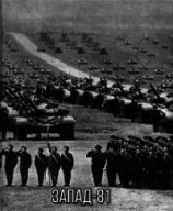 читать Запад-81