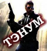 читать Тэнум