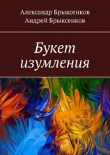 читать Букет изумления