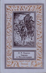читать Тарзан в Пеллюсидаре