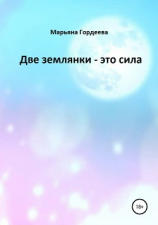читать Две землянки  это сила