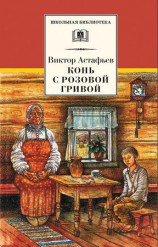 читать Конь с розовой гривой (сборник)
