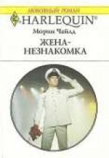 читать Жена-незнакомка