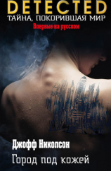 читать Город под кожей