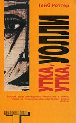 читать Утка, утка, Уолли