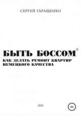 читать Быть боссом. Как делать ремонт квартир немецкого качества