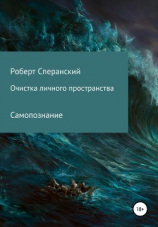 читать Очистка личного пространства
