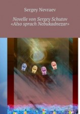 читать Novelle von Sergey Schutov «Also sprach Nebukadnezar»