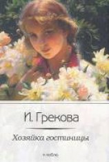читать Хозяйка гостиницы