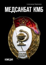 читать Медсанбат КМБ. Комедия