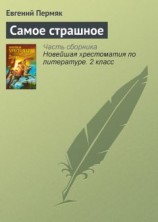 читать Самое страшное