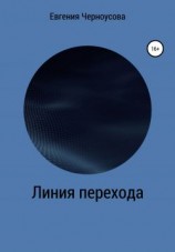 читать Линия перехода