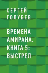 читать Времена Амирана. Книга 5: Выстрел