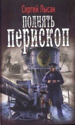 читать Поднять перископ!