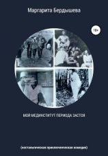 читать Мой мединститут периода застоя