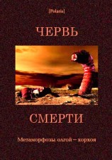 читать Червь смерти (сборник)