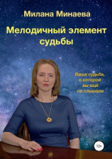 читать Мелодичный элемент судьбы. Ваша судьба, о которой вы ещё не слышали