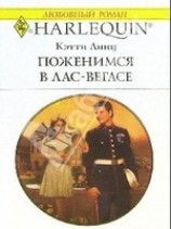 читать Поженимся в Лас-Вегасе