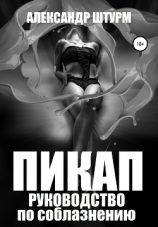 читать Пикап. Руководство по соблазнению