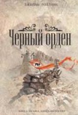 читать Черный орден