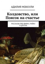 читать Колдовство, или Поясок на счастье