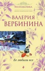 читать Ее любили все