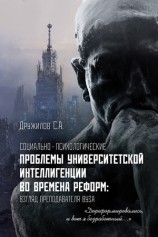 читать Социально психологические проблемы университетской интеллигенции во времена реформ. Взгляд преподавателя