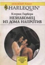 читать Незнакомец из дома напротив