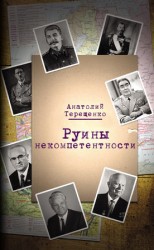 читать Руины некомпетентности