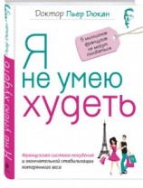 читать Я не умею худеть