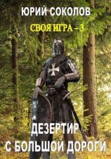 читать Дезертир с большой дороги