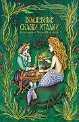 читать Волшебные сказки Италии (илл. Л.Шульгиной)