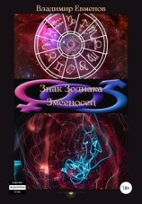 читать Знак Зодиака Змееносец