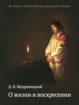 читать О жизни и воскресении