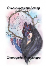 читать О чём шепчет ветер