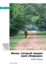 читать Ключевые идеи книги: Монах, который продал свой «Феррари». Робин Шарма