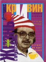 читать Жизнь с препятствиями
