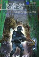 читать Сумеречные миры