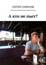 читать А кто не пьет?