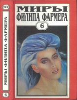 читать Миры Филипа Фармера. Т. 6. В тела свои разбросанные вернитесь. Сказочный пароход