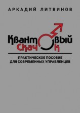 читать Квантовый скачок. Практическое пособие для современных управленцев