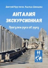 читать Анталия экскурсионная. Прогулки рука об руку