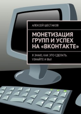 читать Монетизация групп и успех на «ВКонтакте»
