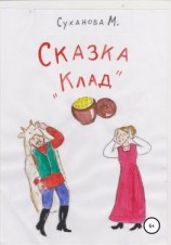 читать Сказка «Клад»